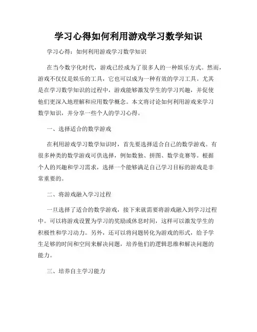 学习心得如何利用游戏学习数学知识