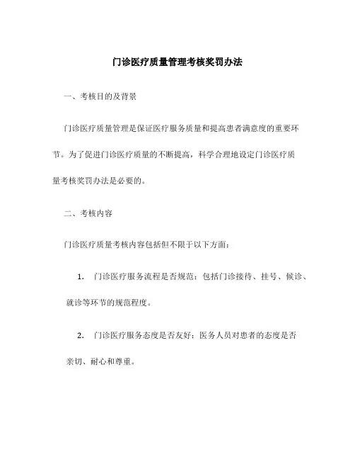 门诊医疗质量管理考核奖罚办法