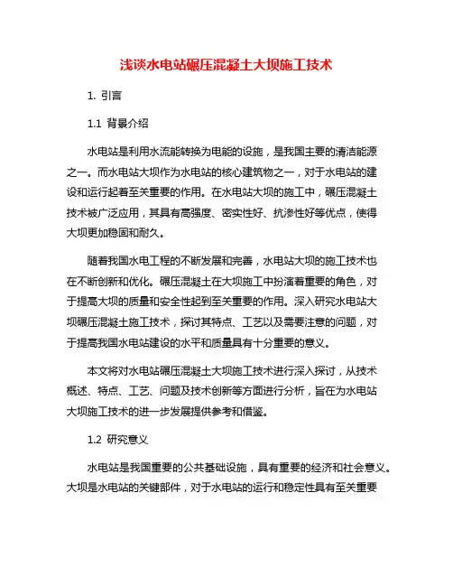浅谈水电站碾压混凝土大坝施工技术