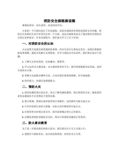 消防安全演练演说稿