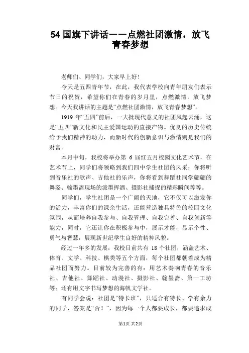 54国旗下讲话――点燃社团激情,放飞青春梦想