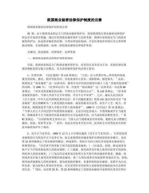 我国商业秘密法律保护制度的完善
