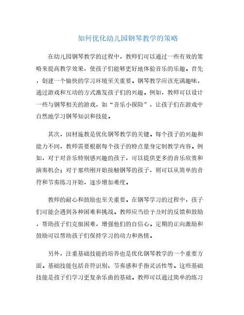 如何优化幼儿园钢琴教学的策略