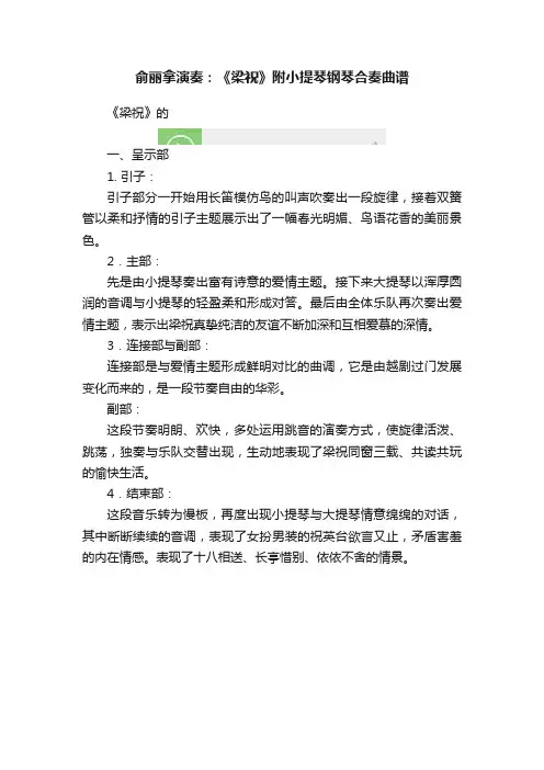 俞丽拿演奏：《梁祝》附小提琴钢琴合奏曲谱