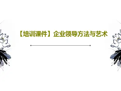 【培训课件】企业领导方法与艺术共76页文档