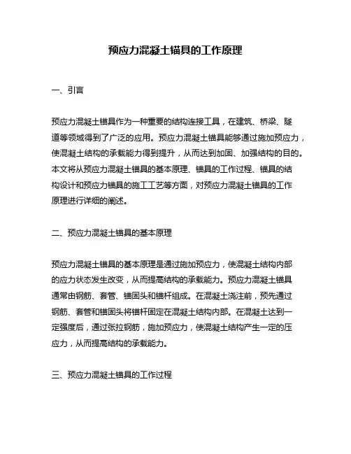 预应力混凝土锚具的工作原理
