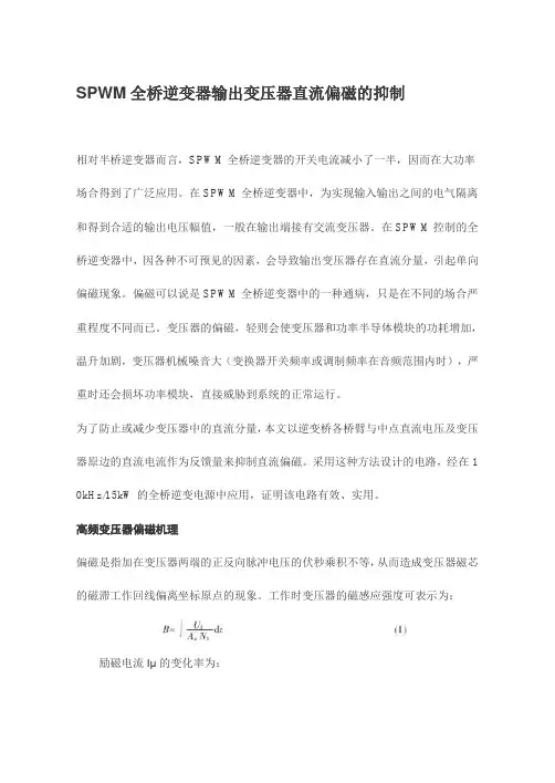 SPWM全桥逆变器输出变压器直流偏磁的抑制