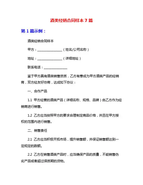 酒类经销合同样本7篇