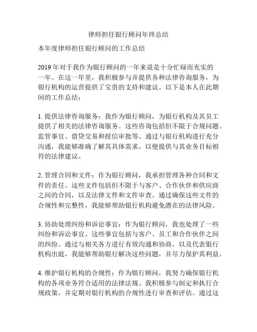 律师担任银行顾问年终总结