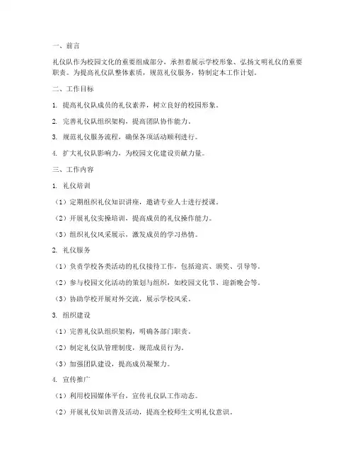 礼仪队工作计划书模板