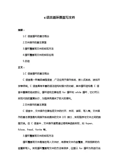 c语言循环覆盖写文件