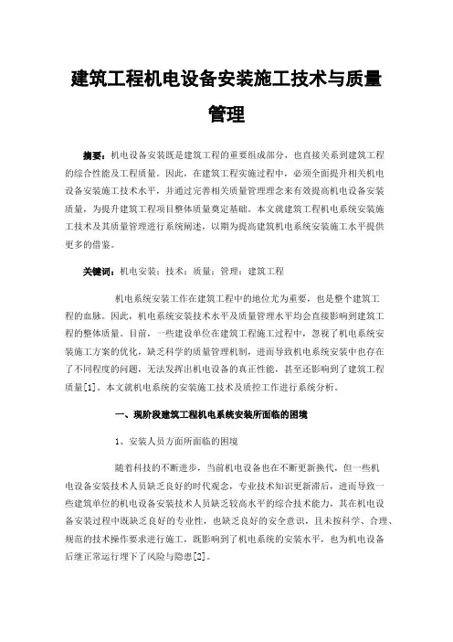 建筑工程机电设备安装施工技术与质量管理