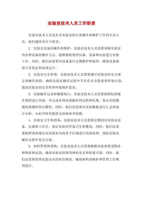 实验室技术人员工作职责