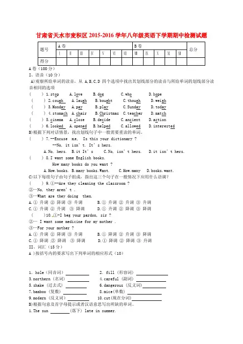 甘肃省天水市麦积区2015-2016学年八年级英语下学期期中检测试题 冀教版