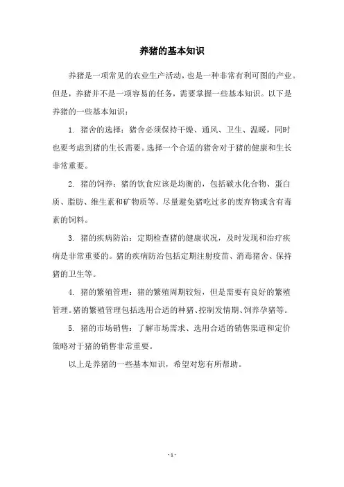 养猪的基本知识
