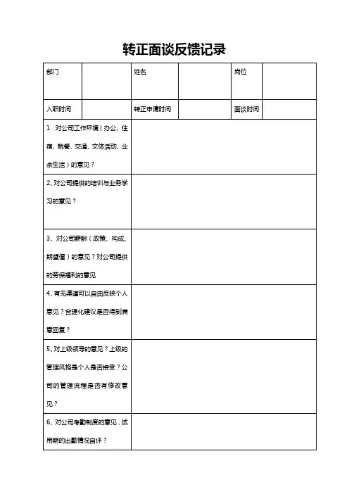 转正面谈记录表