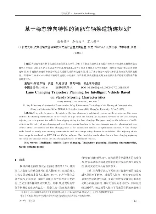 基于稳态转向特性的智能车辆换道轨迹规划