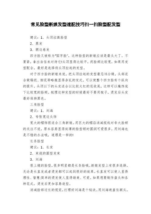 常见脸型新娘发型速配技巧扫一扫脸型配发型