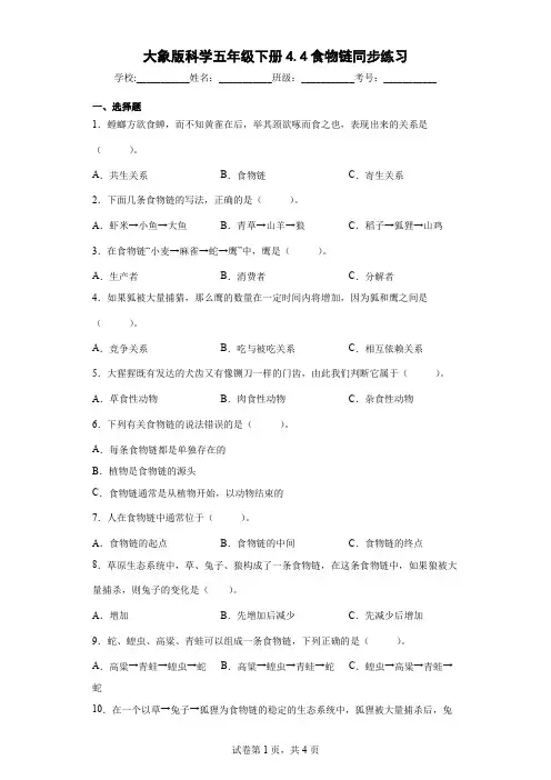 大象版科学五年级下册4.4食物链同步练习