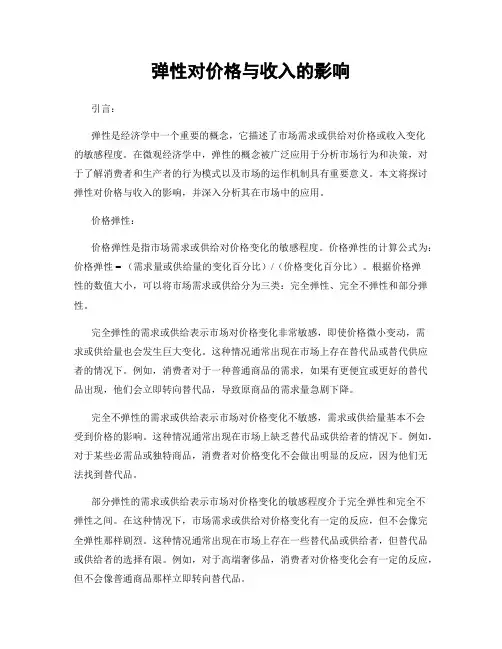 弹性对价格与收入的影响