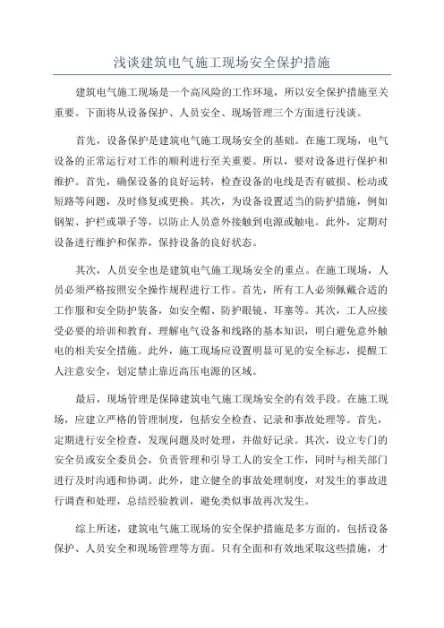 浅谈建筑电气施工现场安全保护措施