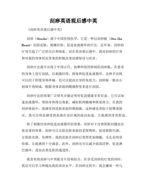 刮痧英语观后感中英