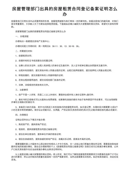 房屋管理部门出具的房屋租赁合同登记备案证明怎么办