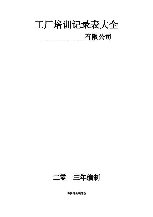 2013版工厂员工培训记录表格大全