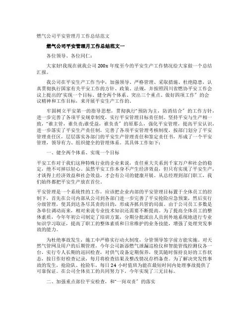 燃气公司安全管理月工作总结范文