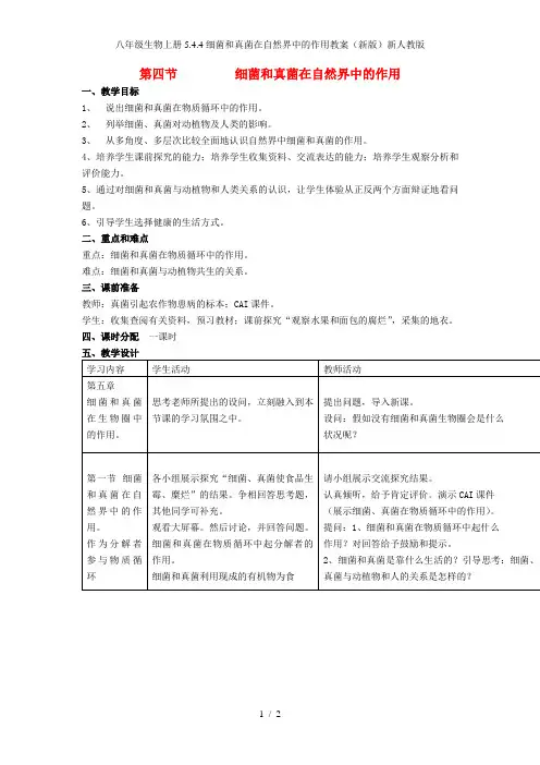 八年级生物上册5.4.4细菌和真菌在自然界中的作用教案(新版)新人教版