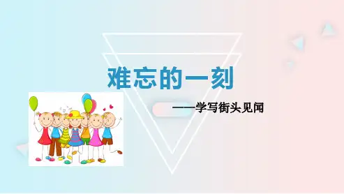 难忘的一刻——学写街头见闻(PPT)