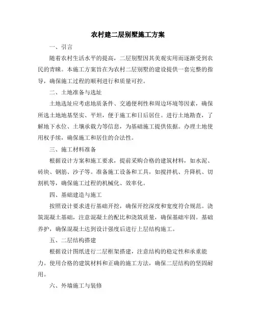 农村建二层别墅施工方案