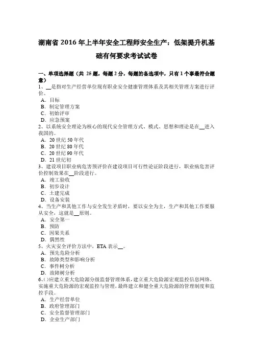 湖南省2016年上半年安全工程师安全生产：低架提升机基础有何要求考试试卷