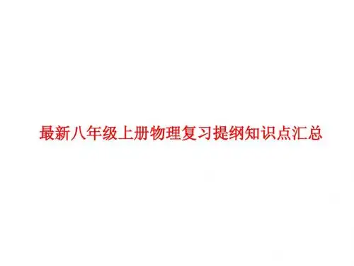 最新八年级上册物理复习提纲知识点汇总完整版