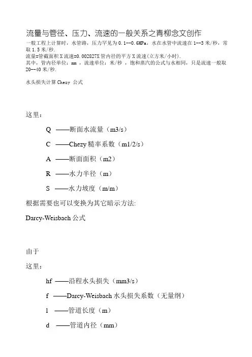 流量与管径、压力、流速之间关系计算公式
