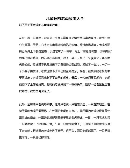 儿童睡前老虎故事大全