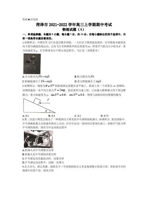 2022届山东省菏泽市高三上学期期中考试物理试卷(A)(word版含答案)