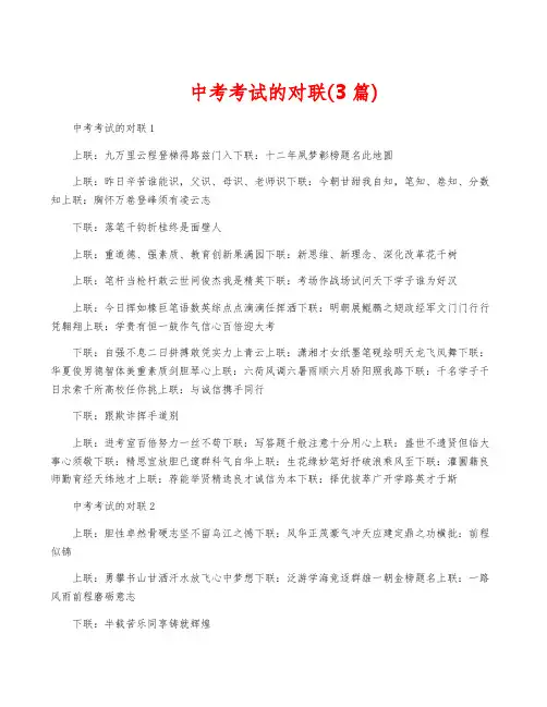 中考考试的对联(3篇)