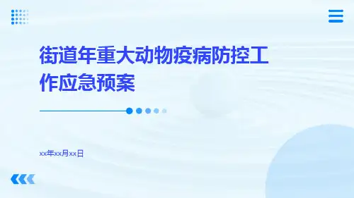 街道年重大动物疫病防控工作应急预案