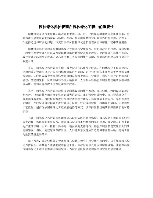 园林绿化养护管理在园林绿化工程中的重要性