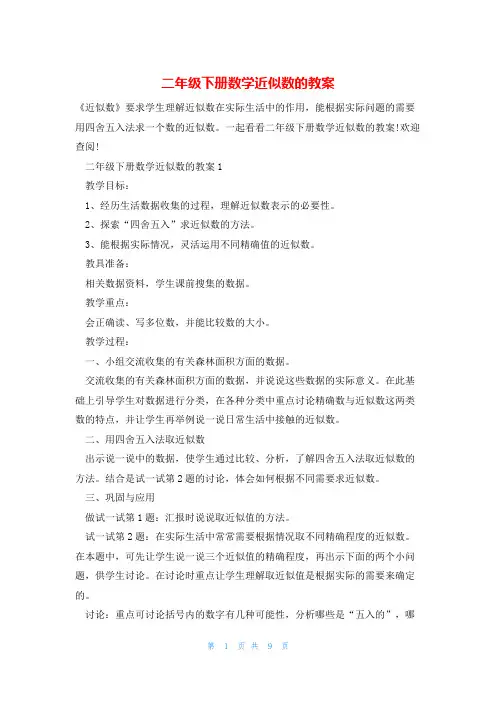 二年级下册数学近似数的教案
