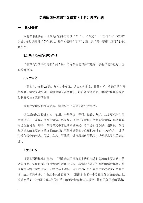 小学四年级苏教版语文上册教学计划