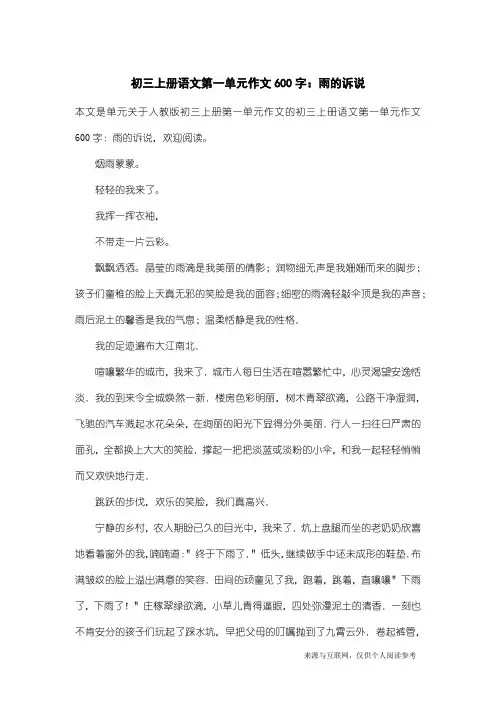 人教版初三上册第一单元作文：初三上册语文第一单元作文600字：雨的诉说