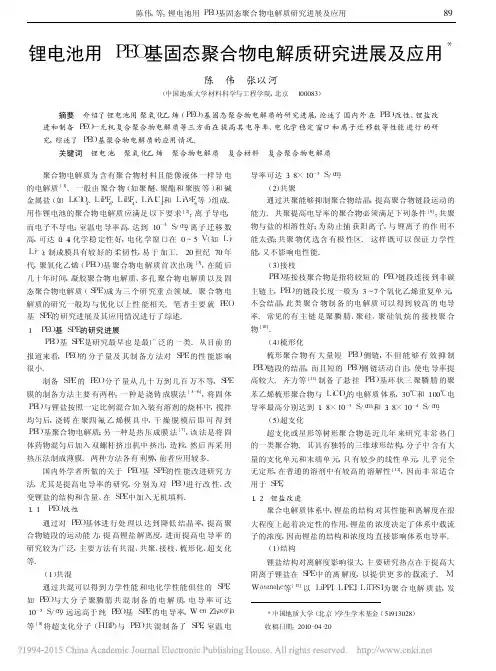 锂电池用PEO基固态聚合物电解质研究进展及应用