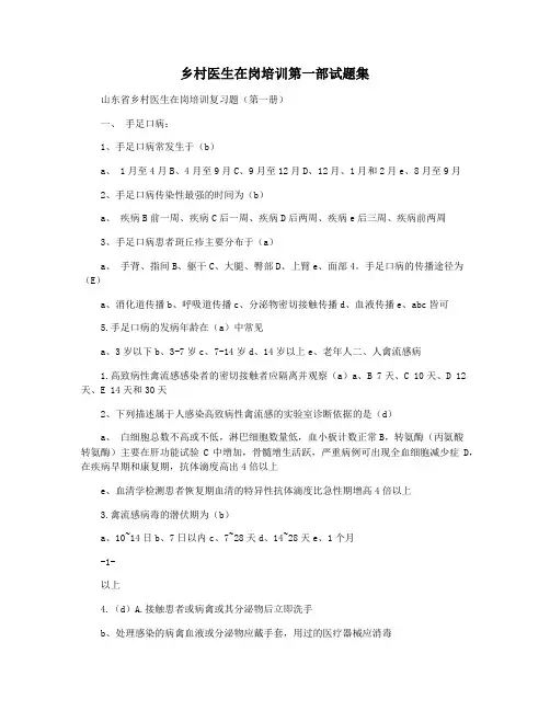 乡村医生在岗培训第一部试题集