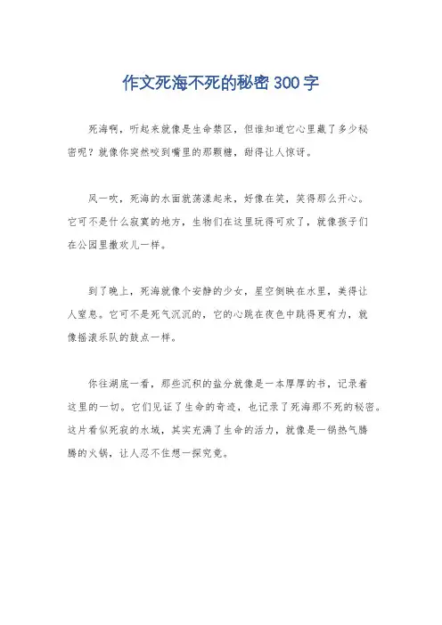 作文死海不死的秘密300字
