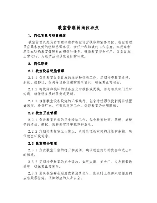 教室管理员岗位职责