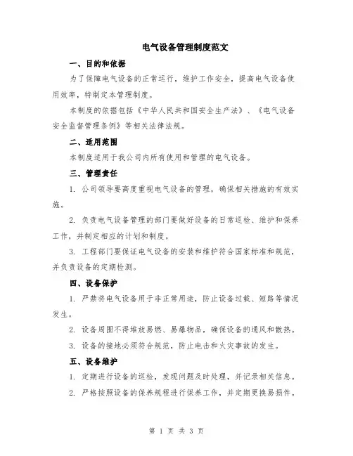 电气设备管理制度范文