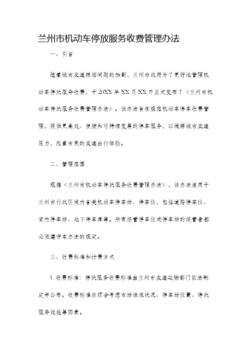 兰州市机动车停放服务收费管理办法