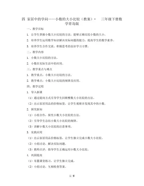 四 家居中的学问——小数的大小比较(教案)-   三年级下册数学青岛版